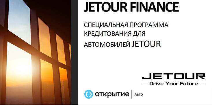 БАНК ОТКРЫТИЕ и JETOUR* представляют специальную программу креди