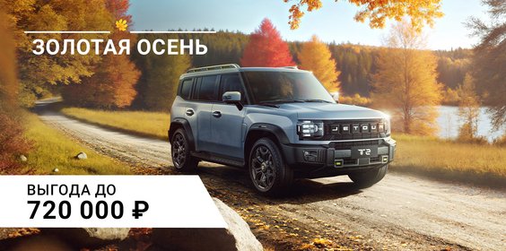 Выгода до 720 000 ₽ на JETOUR в ноябре