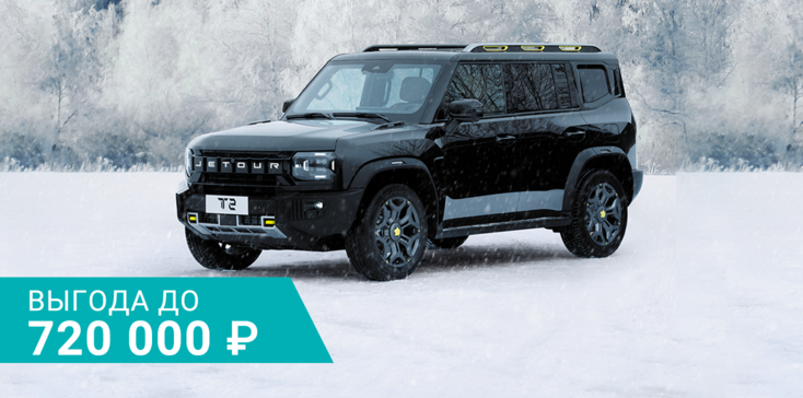 Выгода до 720 000 ₽ на JETOUR в декабре